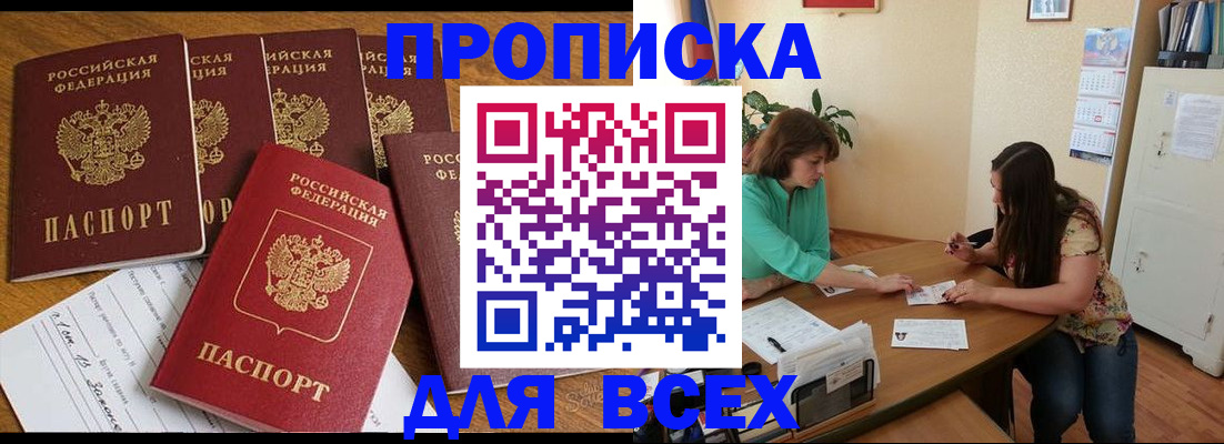купить прописку в Оби